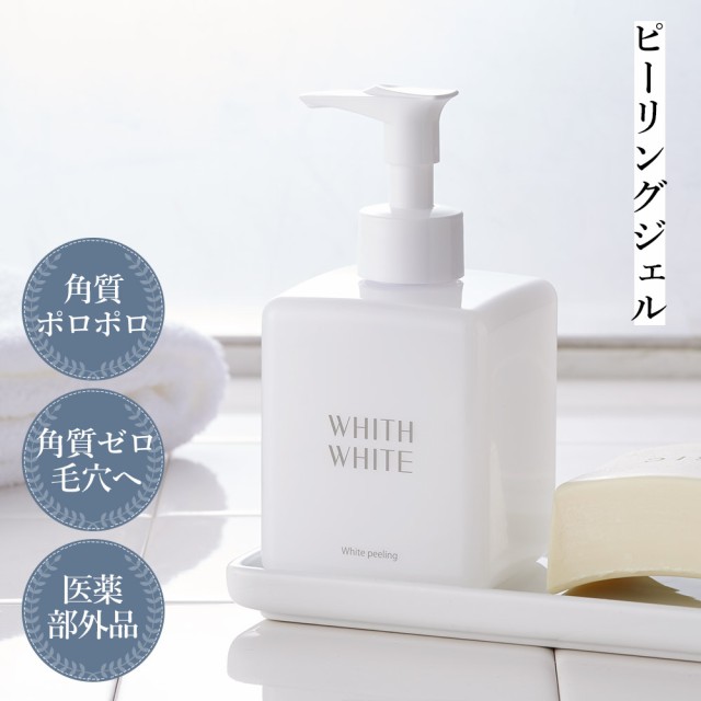 WHITH WHITE フィス美白ピーリングジェル 250g 充実の品 - フェイス