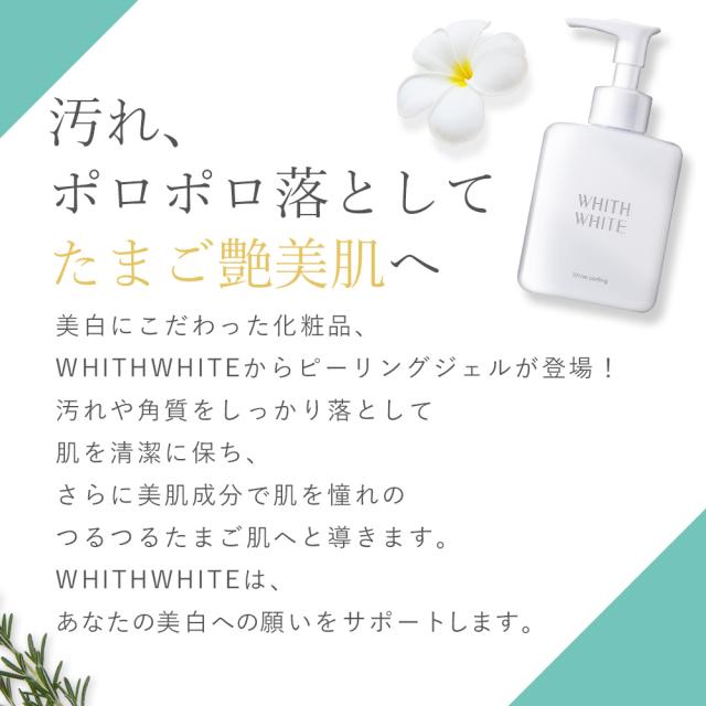 ピーリングジェル 顔 全身 美白 メンズ にも 保湿ゲル ヒアルロン酸 プラセンタ 配合 ニキビ 対策 Whith White フィス ホワイト 250g 送の通販はau Pay マーケット 鶴西オンラインショップ