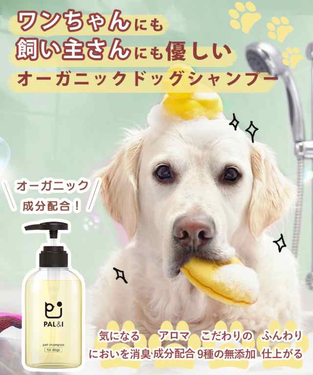 犬 シャンプー オーガニック 無添加 犬用品 Pal I 犬用シャンプー リンス が無くても タオル ドライ後にわかるふわふわ感 の通販はau Pay マーケット 鶴西オンラインショップ