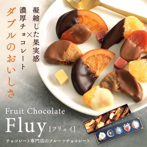 ホワイトデー 21 スイーツ チョコ おいしい ギフト ブランド フルーツチョコレート フリュイ Fluy ドライフルーツの通販はau Pay マーケット チョコレート専門店マキィズ