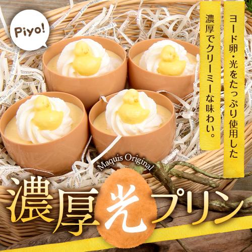 濃厚光プリン3個入 ヨード卵光の卵黄だけを使ってプリンを作りました 濃厚かつ生クリームもたっぷりでクリーミーな味わいです の通販はau Pay マーケット チョコレート専門店マキィズ