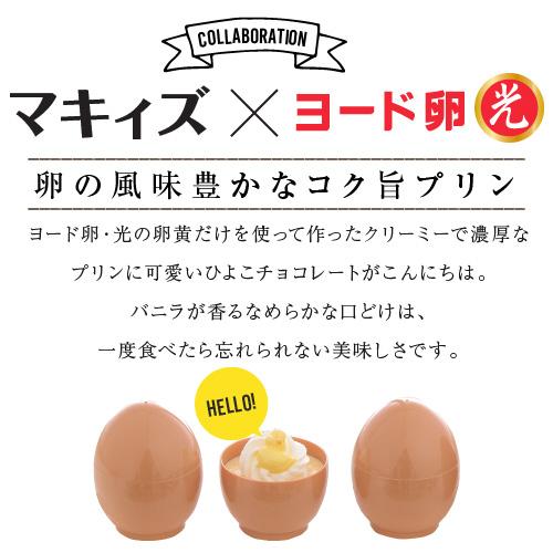 濃厚光プリン3個入 ヨード卵光の卵黄だけを使ってプリンを作りました 濃厚かつ生クリームもたっぷりでクリーミーな味わいです の通販はau Pay マーケット チョコレート専門店マキィズ