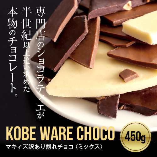 送料無料 マキィズの訳あり割れチョコ 450g ミックス の通販はau Pay マーケット チョコレート専門店マキィズ