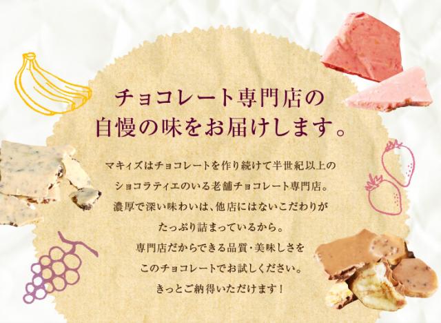 フルーツ割れチョコ 200g チョコバナナ ラムレーズン いちご フルーツたっぷりチョコレート スーパーフード入りで栄養たっぷり の通販はau Pay マーケット チョコレート専門店マキィズ