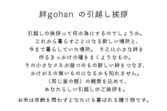 米 ギフト プチギフト 絆gohan Petit 300g ６個セット 手提げ袋 メッセージカード付 引っ越しご挨拶用 人気 挨拶 御礼 粗品 の通販はau Pay マーケット E Zakkoku米