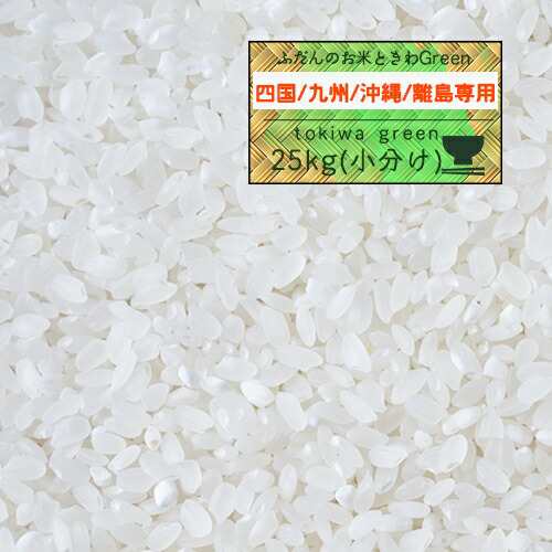 ■米 25kg 4年産 秋田県産 ときわGreen 白米25kg（5kg×5袋）四国・九州・沖縄・離島お届け専用【米25kg】｜au PAY マーケット