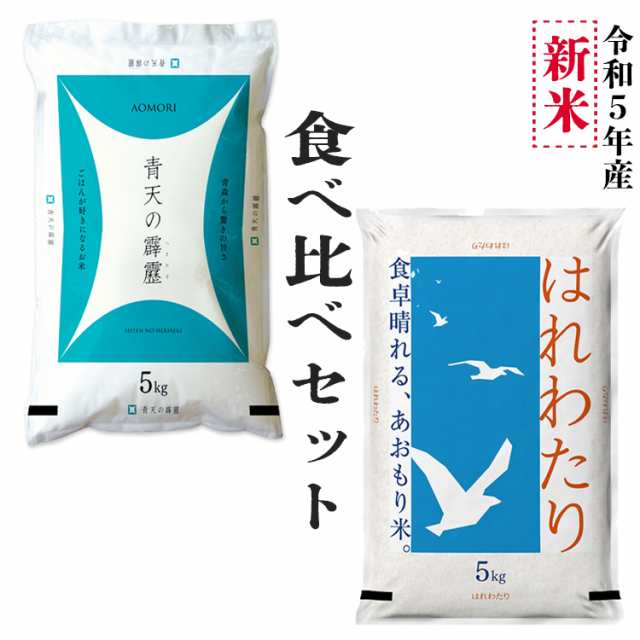 PAY　青森ブランド米　マーケット－通販サイト　食べ比べお得セット　10kg　PAY　＜新米＞　青天の霹靂5kg　はれわたり5kg　米　5年産　青森県産【米5キロ×2】の通販はau　au　×　e-zakkoku米　セット　マーケット