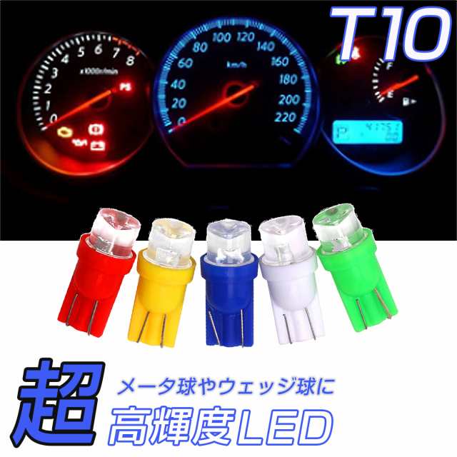 LED T10 赤 SMD メーター球 タコランプ インジケーター エアコンパネル ウェッジ球 超拡散 全面発光 2個セット 送料無料 1ヶ月保証の通販はau  PAY マーケット - ＫＭサービス