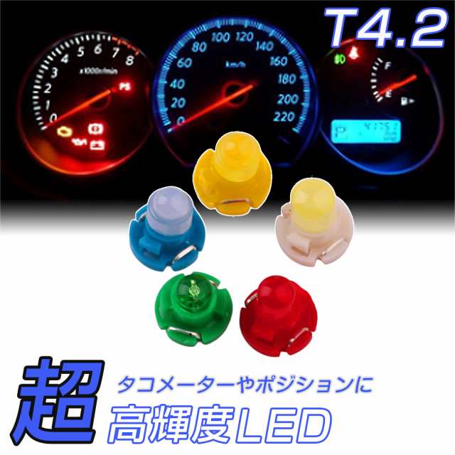 LED T4.2 SMD 緑 メーター球 タコランプ インジケーター エアコンパネル 超拡散 全面発光 2個セット 1ヶ月保証の通販はau PAY  マーケット - ＫＭサービス