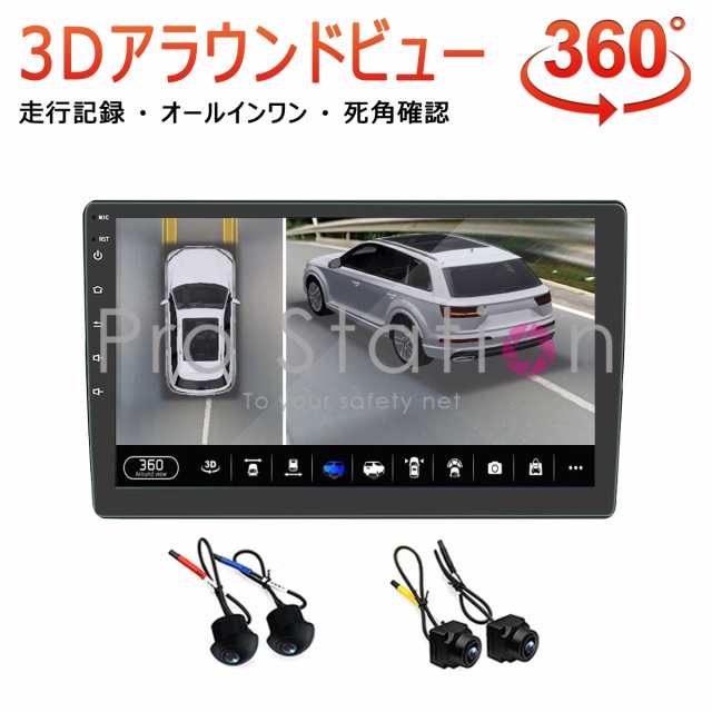 3Dアラウンドビュー 9インチAndroidモニター ドライブレコーダー 1080P 360度鳥瞰パノラマ映像 全方向3Dバードビューモニターシステム 空