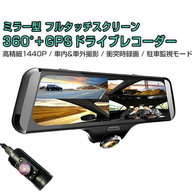 レビューsdカード32gbプレゼント 360度ドライブレコーダー ミラー型 バックカメラ Gps搭載 あおり運転対策 2k 1440p 400万画素 3ヶ月保証の通販はau Pay マーケット kmサービス