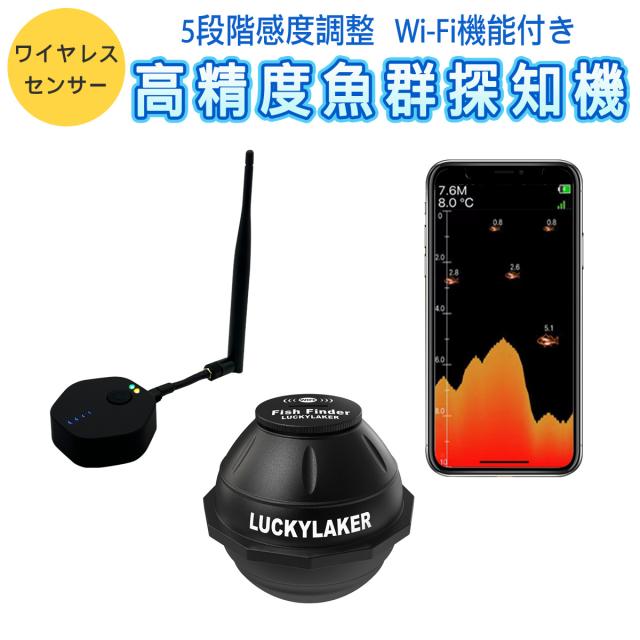 卸売B2B LUCKYLAKER 魚群探知機 150m ポータブル ワイヤレス Wi-Fiスマホ連動アプリ 投げ釣り ワカサギ 感度調整 日本語操作画面 正規品 技適 1ヶ月保証の通販は