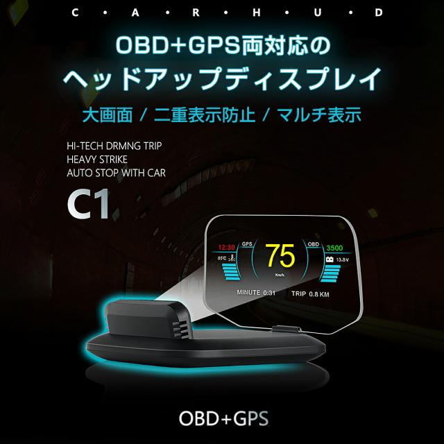 ヘッドアップディスプレイ Hud C1 Obd2 Gps 速度計 車 27の機能 48種類のフルカーデータ 大画面 二重防止 警告機能 送料無料 6ヶ月保証の通販はau Pay マーケット ｋｍサービス