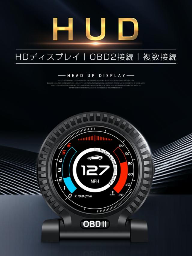 ヘッドアップディスプレイ Hud F10 Obd2接続 速度計 車 11の機能 4つの警告アラーム 複数接続でマルチディスプレイ化が可能 6ヶ月保証の通販はau Pay マーケット ｋｍサービス