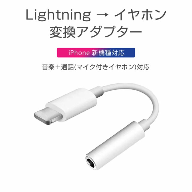 iPhone イヤホン 変換アダプタ ライトニング lightning ケーブル