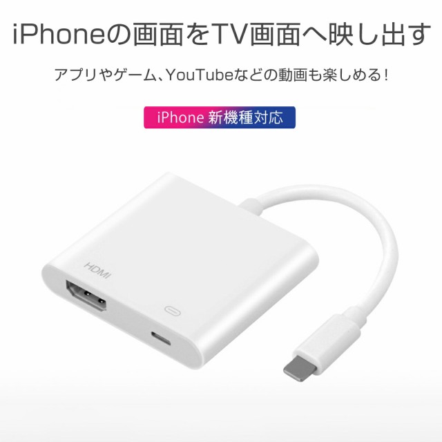 iPhone HDMI テレビ 接続 ケーブル lightning 変換 アダプター 充電 