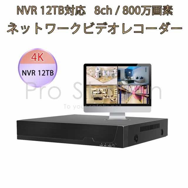 NVR ネットワークビデオレコーダー 8ch IP ONVIF形式 スマホ対応 遠隔監視 HDD最大12TB対応 FHD 800万画素カメラ対応 動体検知 同時出力