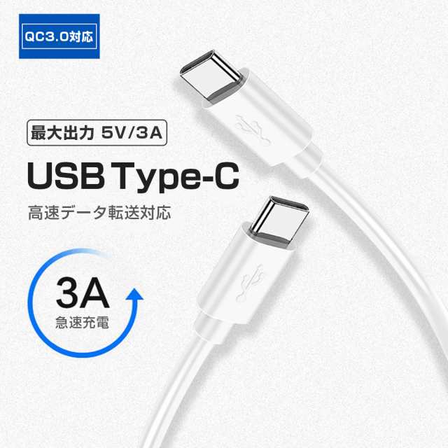 Type C Usbケーブル 急速充電 Qc3 0 高速データ転送 通信 3a 5v 1m 白 Macbook Ipad Iphone Galaxy S20 S10 S9 Xperia Android 他機種対の通販はau Pay マーケット ｋｍサービス