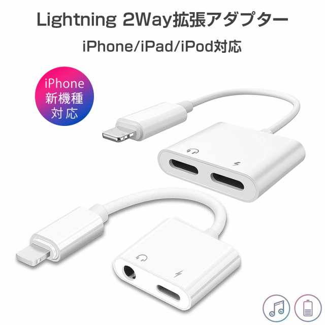 iPhone イヤホン 変換アダプタ イヤホンジャック 3.5mm充電 音楽 同時 iPad iPod 最新iOS対応 拡張アダプター リモコン  1ヶ月保証の通販はau PAY マーケット - ＫＭサービス