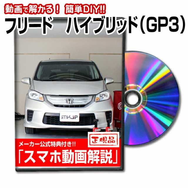 フリードハイブリッド Gp3 メンテナンスdvd スマホ特典 の通販はau Pay マーケット メンテナンスdvdショップmkjp