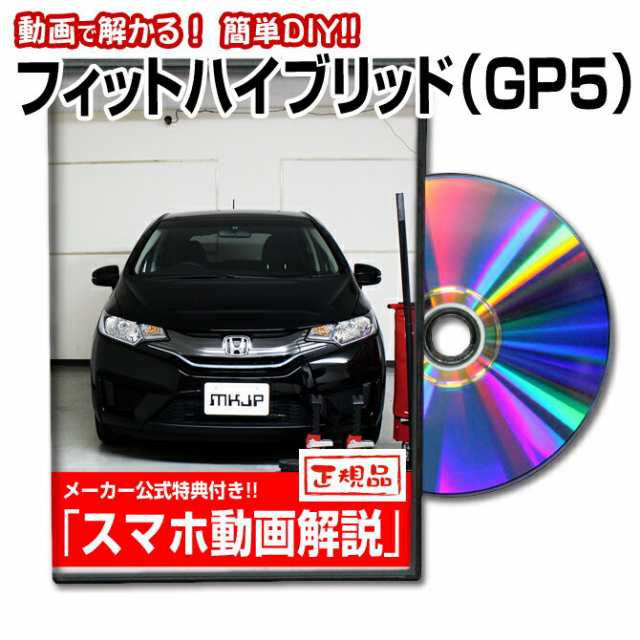 フィットハイブリッド Gp5 メンテナンスdvd スマホ特典 の通販はau Pay マーケット メンテナンスdvdショップmkjp