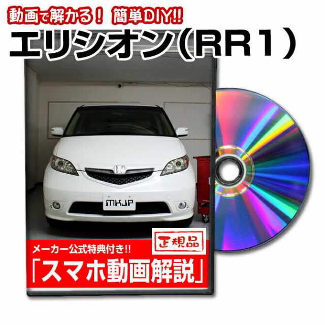 エリシオン Rr1 メンテナンスdvd スマホ特典 パーツ取付に の通販はau Pay マーケット メンテナンスdvdショップmkjp