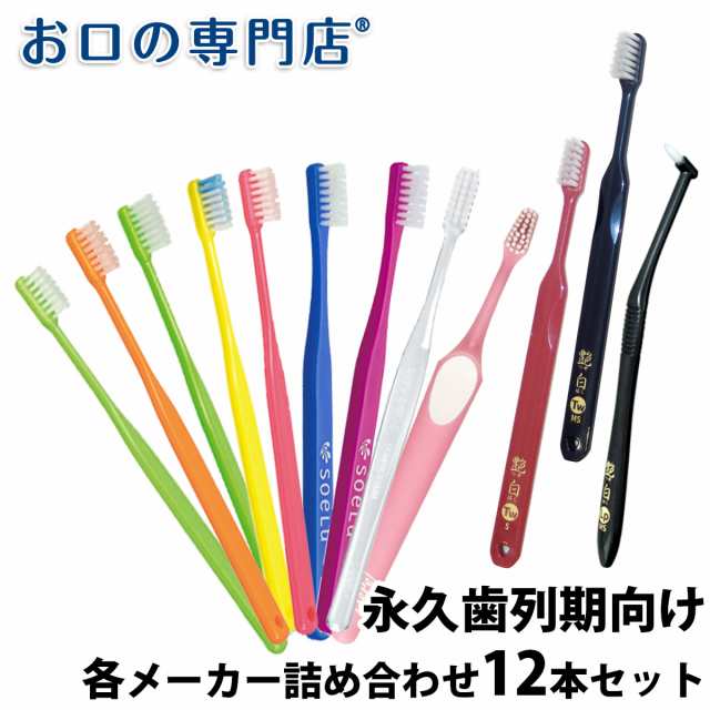 【送料無料】使い比べセット 厳選歯ブラシセット 永久歯列期 × 12本 歯科専売品 ／福袋／お得な歯ブラシ／お試しセット｜au PAY マーケット