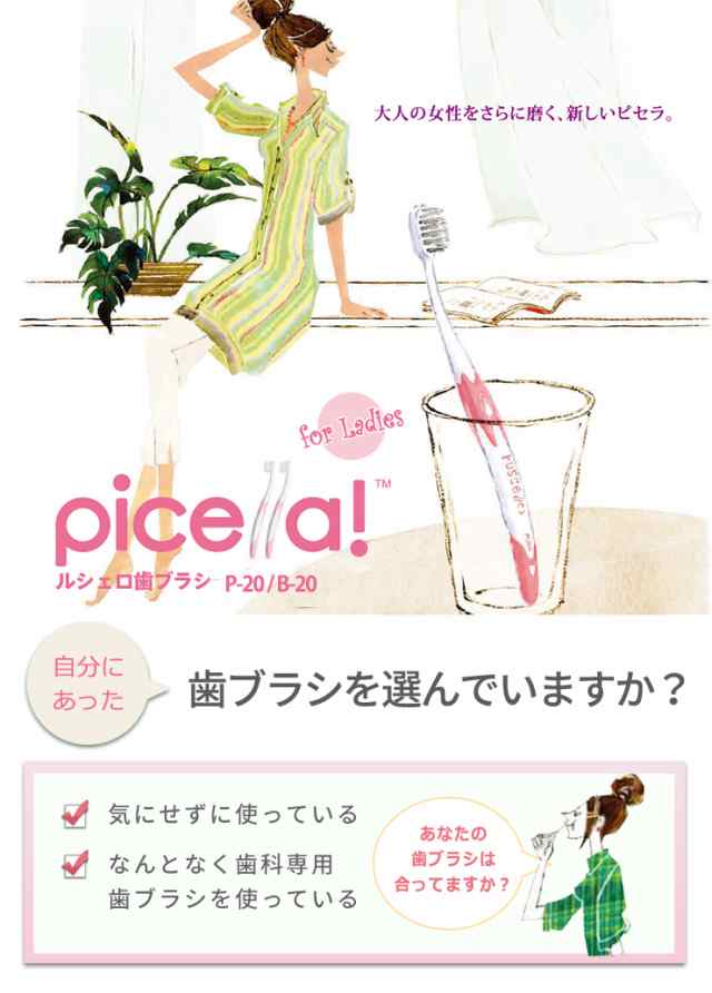 送料無料 歯ブラシ ルシェロ ピセラ P-20 B-20 5本 歯科専売品【2色