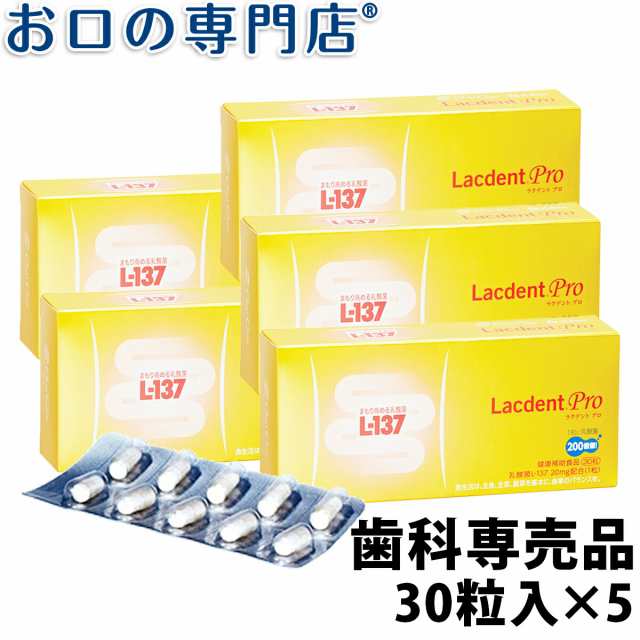 送料無料 オーラルケア 歯科専売品ラクデント プロ(HK L-137配合健康補助食品)30カプセル×５箱セット