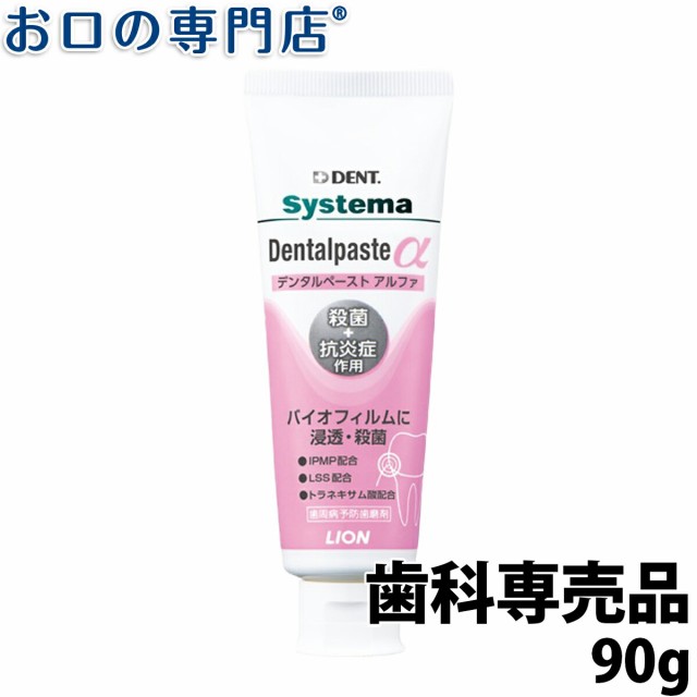 ポイント消化】ライオン システマデンタルペーストα(アルファ)90ｇ 歯磨き粉／ハミガキ粉の通販はau PAY マーケット - お口の専門店（R）