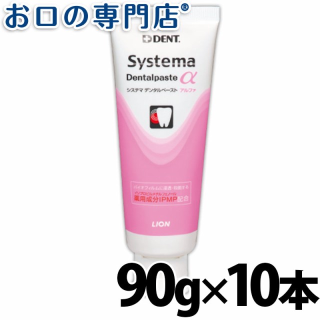 送料無料 ライオン システマデンタルペーストα(アルファ)90ｇ×10本