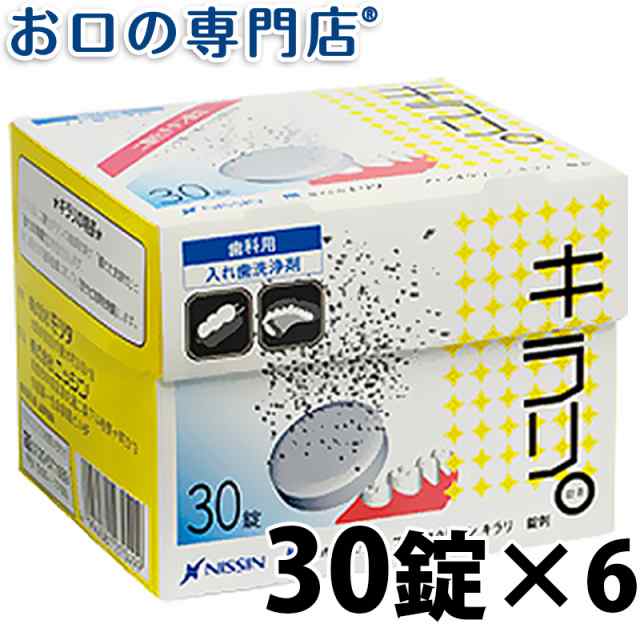 送料無料 入れ歯洗浄剤 キラリ 30錠入 × 6箱 歯科専売品 ニッシン フィジオクリーン の通販はau PAY マーケット - お口の専門店（R）