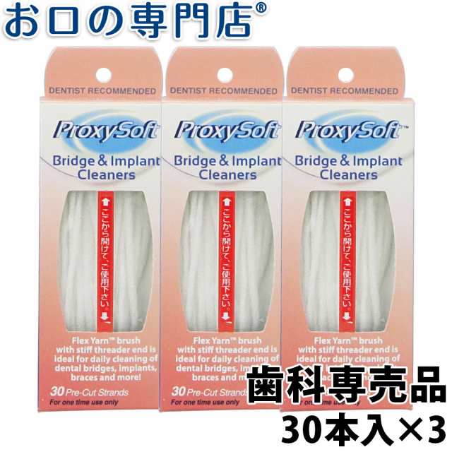 送料無料 プロキシソフト ブリッジインプラントクリーナー 30本入 3個セットの通販はau PAY マーケット - お口の専門店（R）