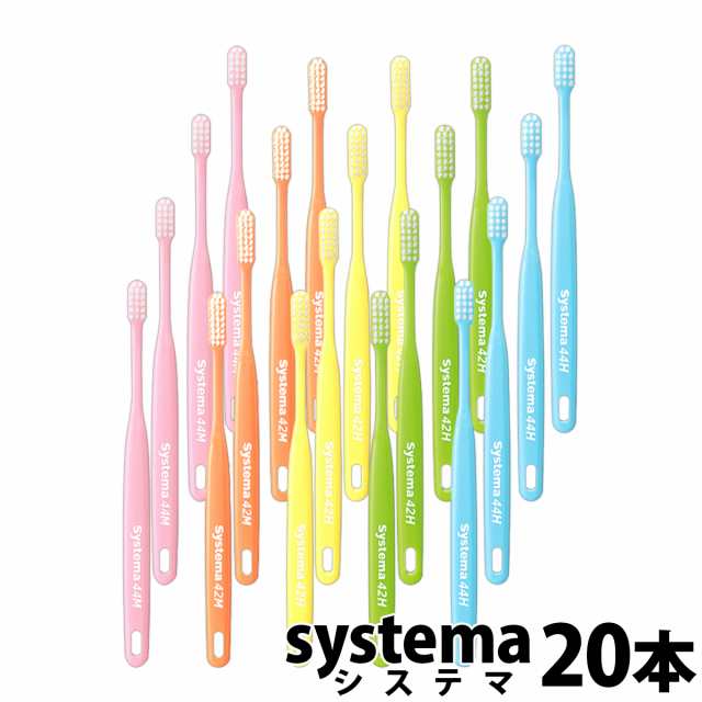 送料無料 DENT.systema 歯ブラシ 20本 + 艶白 歯ブラシ 1本【デント システマ】の通販はau PAY マーケット -  お口の専門店（R）