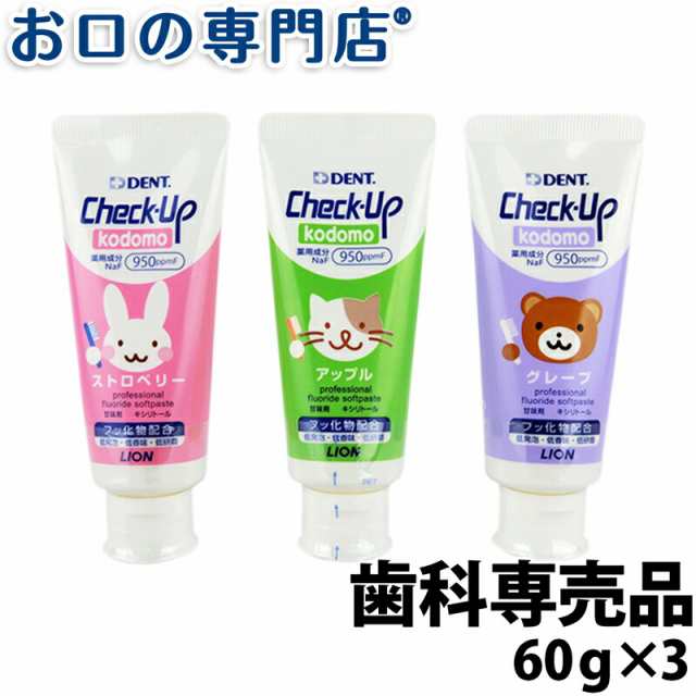 ポイント消化】ライオン チェックアップコドモ 60ｇ(DENT.Check-Upkodomo)×3本 【歯科専売品】の通販はau PAY マーケット  - お口の専門店（R）