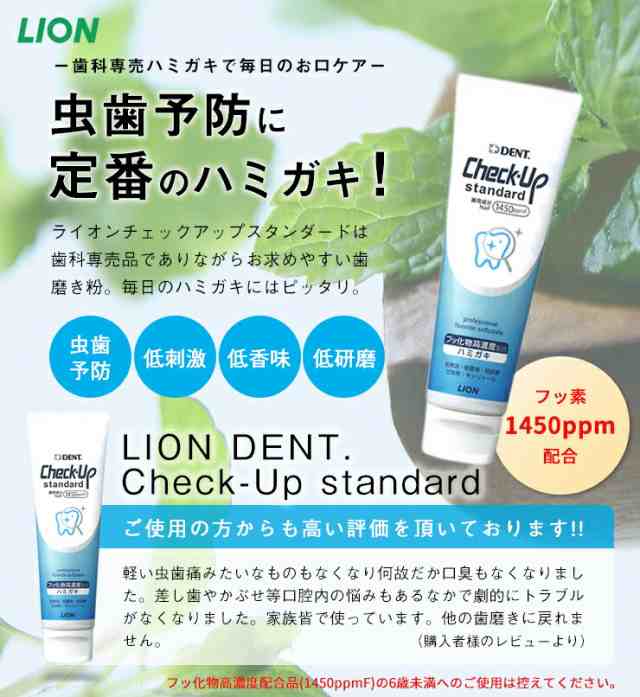 最短即日出荷】【ランキング1位】送料無料 ライオン デントチェックアップスタンダード 135g × 10本 フッ素1450ppm【歯科専売品】の通販はau  PAY マーケット - お口の専門店（R） | au PAY マーケット－通販サイト