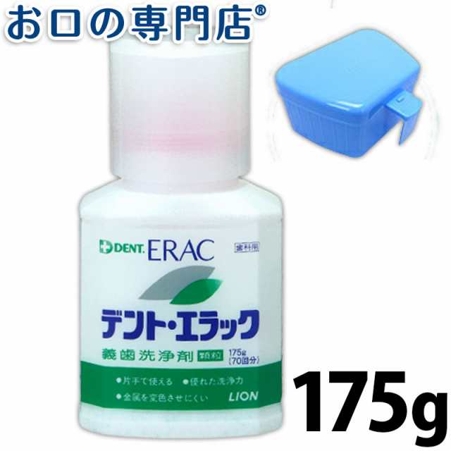 50円offクーポン ライオン デント エラック義歯洗浄剤 顆粒 175ｇ 約70回分 1個 入れ歯洗浄剤 Dentの通販はau Pay マーケット お口の専門店 R