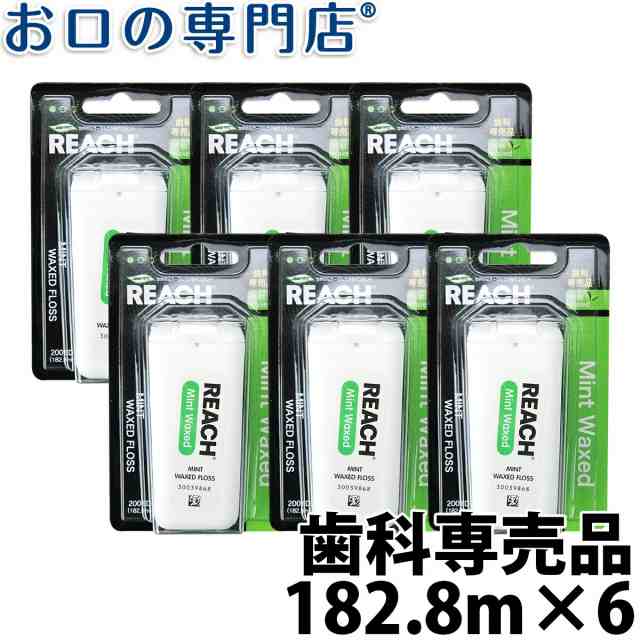 送料無料 REACH（リーチ）デンタルフロス ミントワックス 182.8m(200ヤード)×6個セット