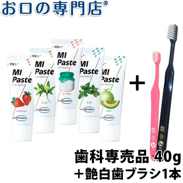 全国無料便 Miペースト 40g 1本 艶白 歯ブラシ 1本 Mi Paste の通販はau Pay マーケット お口の専門店 R
