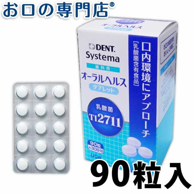 ライオン乳酸菌【ＬＳ1】歯科用オーラルヘルスタブレット90粒(約30日分)×１個【歯科専売品】の通販はau PAY マーケット - お口の専門店（R）