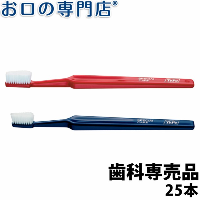 【送料無料】TePe テペ スペシャル ケア/スペシャル ケア コンパクト 歯ブラシ 25本(TePe special care Compact) 歯科専売品