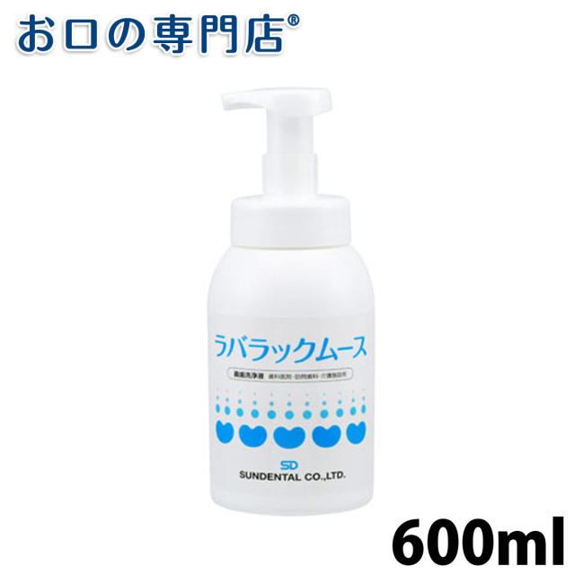 【取り寄せ品】ラバラックムース 義歯洗浄剤(600ml)1本の通販は 6,304円