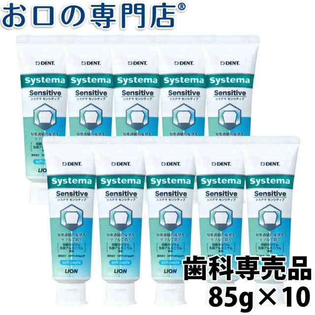 送料無料 ライオン システマセンシティブ soft paste 90ｇ×10本入 歯磨き粉／ハミガキ粉