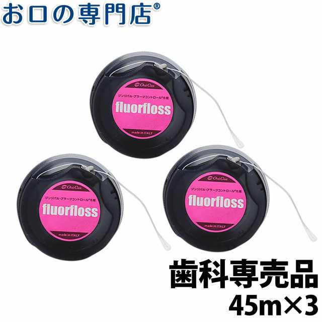 ランキング1位 送料無料 フロアフロス 45ｍ 3個 歯科専売品 デンタルフロス 歯間清掃 オーラルケアの通販はau Pay マーケット お口の専門店 R