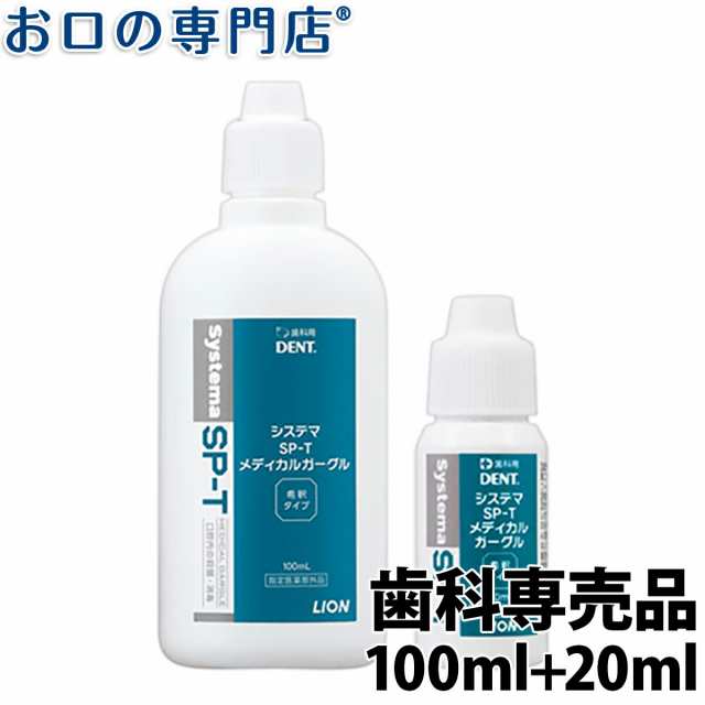 ライオン システマSP-T メディカルガーグル 100ml × 1本 + 20ml × 1本 指定医薬部外品 うがい薬 含嗽剤の通販はau PAY  マーケット - お口の専門店（R）