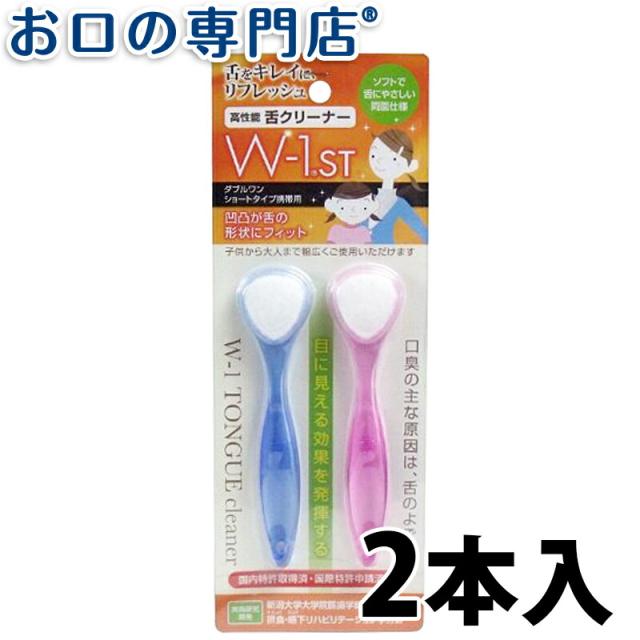 8 Offクーポン発行中 舌ブラシ W 1 ダブルワン St ショートタイプ 2本入りの通販はau Pay マーケット お口の専門店 R