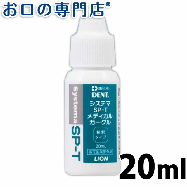 ポイント消化】 うがい薬 ライオン システマSP-T メディカルガーグル 20ml 指定医薬部外品 歯科専売品の通販はau PAY マーケット -  お口の専門店（R）