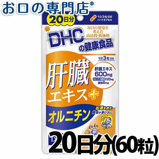 Dhcサプリメント 肝臓エキス オルニチン 60粒の通販はau Wowma お口