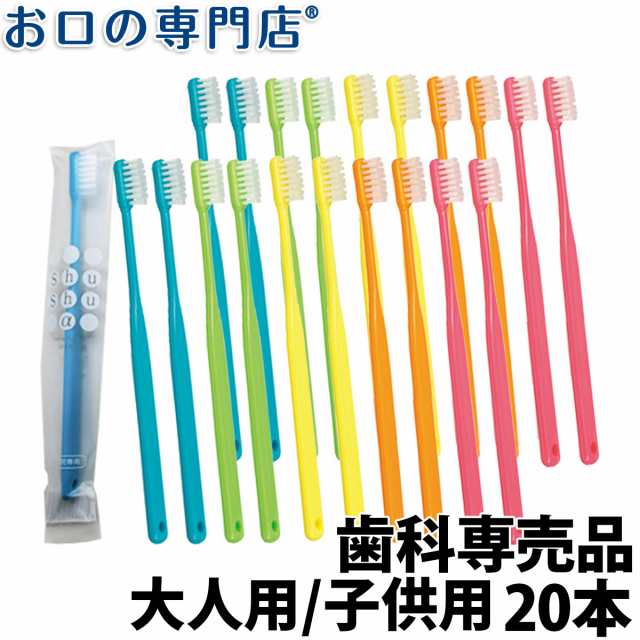 歯科専売 大人歯ブラシ「ふつう20本」 - 歯ブラシ