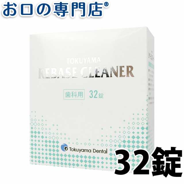 ポイント消化 トクヤマ リベースクリーナー 32錠 入れ歯洗浄剤 1個 歯科専売品の通販はau Pay マーケット お口の専門店 R